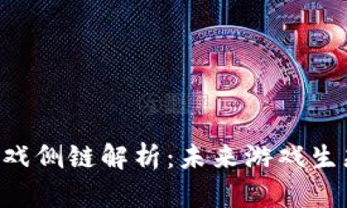 CFB区块链游戏侧链解析：未来游戏生态的创新之路
