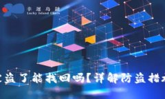 : TokenIM被盗了能找回吗？详解防盗措施与追回流