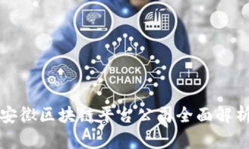 安徽区块链平台公司全面解析