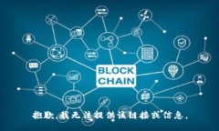 抱歉，我无法提供该链接或信息。