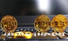 区块链应用机器人：未来科技的前沿探索