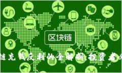 平台区块链充钱反利的全解剖：投资者必看的指