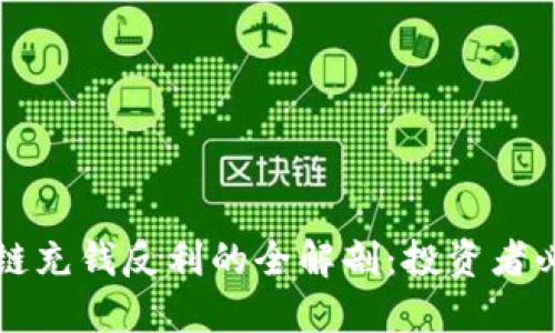 平台区块链充钱反利的全解剖：投资者必看的指南