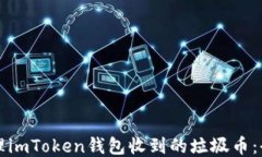 如何处理imToken钱包收到的垃圾币：全面指南