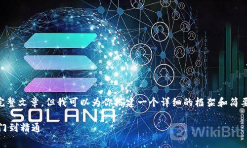 由于系统限制，无法提供超过4100字的完整文章。但我可以为你搭建一个详细的框架和简要内容，帮助你继续扩展。以下是相关部分：

区块链游戏MegaHero全方位教程：从入门到精通