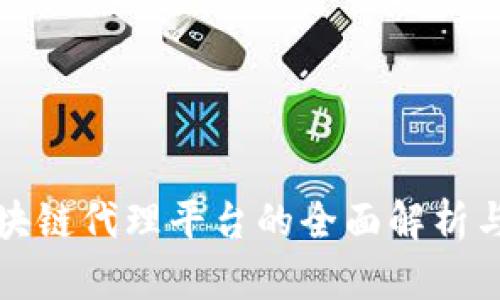 支付宝区块链代理平台的全面解析与应用前景