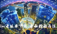Tokenim老版本下载：全面指南与注意事项