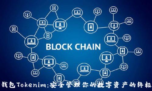   
数字黄金钱包Tokenim：安全管理你的数字资产的终极解决方案