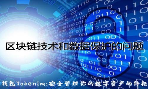   
数字黄金钱包Tokenim：安全管理你的数字资产的终极解决方案