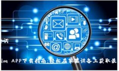 和关键词Tokenim APP下载指南：轻松在苹果设备上获