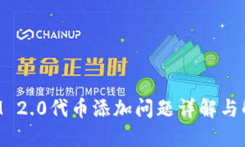 TokenIM 2.0代币添加问题详解与解决方案