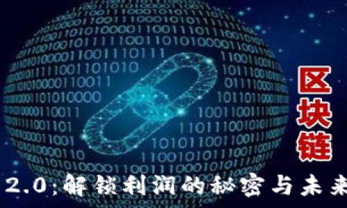   
Tokenim 2.0：解锁利润的秘密与未来发展前景