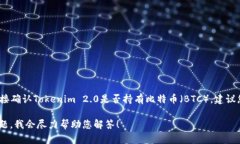 目前，Tokenim 2.0的具体情况未在我的数据中进行更