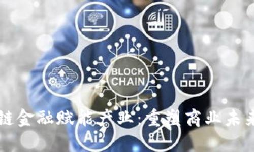 区块链供应链金融赋能产业：重塑商业未来的关键技术