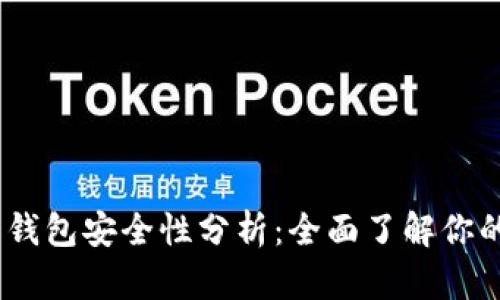 Tokenim 2.0 钱包安全性分析：全面了解你的数字资产保护