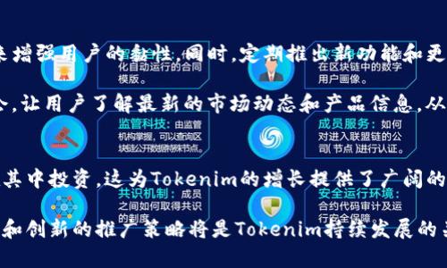 在讨论“tokenim哪个地区用户比较多”时，我们可以从多个角度分析不同地区的用户情况，包括市场接受度、当地法规、技术基础设施和用户教育等因素。以下是关于这个问题的详细探讨。

1. 全球用户分布现状
Tokenim作为一种数字资产或区块链技术的应用，其用户基础在全球范围内呈现多样化。根据不同地区的市场成熟度和技术采纳情况，可以看到一些地区用户相对较多。例如，北美和欧洲的一些国家通常在数字货币和区块链技术方面走在前列，用户基础相对庞大。这主要得益于成熟的金融市场和较高的技术接受度。

在北美，例如美国，有着大量的区块链初创公司和投资者，用户对数字资产的接受度很高。另外，欧洲的一些国家，如瑞士和德国，在监管政策上较为友好，也孕育了不少区块链和数字货币的用户。

2. 亚洲市场的崛起
近年来，亚洲市场尤其是中国、日本和韩国的用户数量激增。尽管中国对数字货币的政策相对严格，但依然有着庞大的区块链用户群体。日本和韩国的监管环境相对开放，加上用户对创新技术的高度接受，使得这些地区成为Tokenim等数字资产应用的重要市场。

例如，日本早在2017年就合法化了数字货币，市场非常成熟，用户活跃度高。而韩国则因其强大的互联网基础设施和对新兴技术的热情，形成了一个庞大的数字资产交易群体。

3. 区域因素对用户数量的影响
不同的地区在文化、经济、技术水平等方面存在差异，这直接影响了用户对Tokenim这类数字资产的接受度。经济发达的地区通常有更好的网络基础设施和透明的金融体系，用户更容易接触到数字资产。而经济较落后的地区则可能因信息不畅和技术瓶颈而限制了用户的增长。

此外，地区间的法规差异也会影响用户数量。例如，某些国家可能因不明确的法律条款使投资者感到不安，从而抑制了用户的增长。因此，在分析Tokenim用户分布时，不仅需要考虑经济因素，还要考虑法律环境和社会接受度。

4. 如何促进Tokenim在不同地区的用户增长
想要促进Tokenim在全球范围内的用户增长，可以通过多种策略实现。例如，教育是关键。通过提供充足的教育资源，帮助区块链技术和数字资产的优势，可以吸引更多用户参与进来。

此外，在制定市场推广策略时，可以考虑与当地的科技公司或金融机构合作，通过他们的渠道来提升Tokenim的知名度。例如，举办在地的会议和研讨会，让用户深度了解Tokenim的功能和使用方法，从而提升用户的兴趣和参与度。

总结
综上所述，Tokenim的用户分布与地区经济发展、技术接受度和法规政策紧密相关。北美、欧洲以及部分亚洲国家的用户基数较大，而其他地区则可能因为各种因素，用户数量相对较少。为了促进Tokenim的用户增长，需要采取教育、合作等多管齐下的策略，让更多用户意识到区块链技术的价值。

可能相关的问题与详细介绍

1. Tokenim在不同国家的法律法规是怎样的？
不同国家对于Tokenim及其相关技术的法规存在明显差异。以美国为例，数字货币的交易受到严格的监管，并要求企业遵循制定的合规规则。而在欧洲，一些国家如英国和德国对于数字资产的监管较宽松，允许其合法交易，从而激发了用户的参与热情。

在亚洲地区，日本的法规相对成熟，早已对数字货币进行合法化，鼓励用户参与市场交易。而在中国，由于政策限制，虽然有庞大的用户基础，但许多用户却因法律政策的模糊而无法真正参与其中。了解各个国家的法律环境，对于Tokenim的用户开发和推广至关重要。

2. 在哪些地区Tokenim的推广最有效？
推广策略的有效性往往与地方文化、经济发展水平以及用户对新技术的接受程度紧密相关。在北美和西欧地区，用户对于技术创新和数字资产的接受度高，推广往往能取得较为显著的效果。而在部分发展中国家，由于对数字资产的了解不足，推广效果则可能相对较弱。

通过针对特定地区的市场调研，制定符合当地用户需求的推广策略，可以有效提高Tokenim在不同地区的市场份额。比如，在技术接受度高的国家，可以推出更多关于Tokenim使用的教育活动，从而激发用户的兴趣和参与度。

3. 如何提高Tokenim用户的活跃度？
提高用户活跃度的关键在于为用户提供持久的价值和优质的使用体验。可以考虑通过建立用户社区、提供技术支持及参与权益等方式来增强用户的黏性。同时，定期推出新功能和更新，保持用户的兴趣也是非常重要的。

例如，可以在Tokenim平台上增加互动机制，让用户参与到产品的迭代中，提升使用的代入感和参与感。此外，创建教育活动和线上研讨会，让用户了解最新的市场动态和产品信息，从而提高他们的活跃度。

4. Tokenim未来的发展前景如何？
随着区块链技术的不断成熟，Tokenim作为其中的一部分，其未来的发展前景可期。越来越多的企业和个人开始关注数字资产，并愿意在其中投资，这为Tokenim的增长提供了广阔的市场空间。

通过不断改善技术架构、增加用户教育及推广，Tokenim将能在全球范围内吸引到更多用户。面对迅速变化的市场环境，灵活的应变能力和创新的推广策略将是Tokenim持续发展的关键所在。