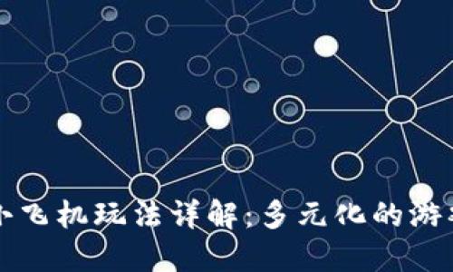 区块链游戏小飞机玩法详解：多元化的游戏体验与收益