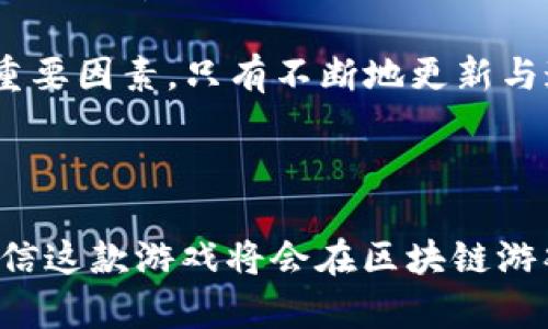   区块链游戏GM宠物世界上线测试：探索虚拟世界的无限可能 / 
 guanjianci 区块链游戏, GM宠物世界, 虚拟宠物, 测试上线 /guanjianci 

近年来，区块链技术在各个领域中逐渐崭露头角，其中游戏行业无疑是一个极具潜力的领域。区块链游戏以其独特的去中心化和透明性，吸引了大量玩家的关注和参与。而最近上线测试的“GM宠物世界”更是成为了热议的焦点。本文将围绕这个创新的区块链游戏展开详细介绍，内容将包括游戏机制、特色玩法、市场前景、玩家反馈等多个方面，并围绕该游戏提出四个相关问题进行深入探讨。

一、GM宠物世界的游戏机制
GM宠物世界是一款基于区块链技术的虚拟宠物养成类游戏。玩家在游戏中可以捕捉、培养、交易虚拟宠物，这些宠物均通过智能合约在区块链上进行记录，保证了每只宠物的唯一性和不可篡改性。游戏的基本机制包括宠物捕捉、喂养、战斗及交易等多个环节。玩家可以通过不同的方式获取宠物，如参与任务、野外捕捉以及与其他玩家交易等。

在GM宠物世界中，宠物不仅是游戏中的角色，同时也是玩家资产的一部分。每只宠物都有其独特的属性、技能和外观，玩家可以根据自己的喜好进行选择和培养。此外，游戏内还设置了丰富的任务和活动，玩家可以通过完成任务来获得经验值，提高宠物的等级和能力。

二、GM宠物世界的特色玩法
GM宠物世界的玩法非常丰富多样，不仅仅局限于宠物的养成。首先，在游戏中，宠物之间可以进行战斗，玩家可以自由选择参战的宠物，利用战斗策略赢得胜利。战斗的结果不仅会影响到宠物的经验值，还可以获得丰富的奖励，如金币、道具等。

其次，游戏还引入了宠物繁殖系统，玩家可以通过不同的宠物组合来繁殖新宠物，产生更高品质的后代。这一系统不仅增加了游戏的深度，也为玩家提供了更多的选择和创意空间。此外，GM宠物世界还支持玩家之间的交易，玩家可以将自己繁育的宠物在市场上出售，用以获取游戏内的货币或其它资源。

三、GM宠物世界的市场前景
随着NFT（非同质化代币）和区块链技术在全球范围内的普及，越来越多的人开始关注区块链游戏市场。GM宠物世界作为其中一员，凭借其独特的机制和丰富的玩法，具有很大的市场潜力。根据行业分析，区块链游戏的市场规模在未来几年可能会以每年两位数的增长率扩展，尤其是像GM宠物世界这样的游戏，参与门槛低且易于上手，极易吸引大量新玩家。

此外，GM宠物世界的背后团队拥有强大的技术支持与市场推广能力，这将为游戏的长期发展提供保障。通过不断的更新，增加新宠物、新玩法，游戏可以保持新鲜感与活跃度，提升玩家的粘性和忠诚度。

四、玩家反馈与社区反响
在GM宠物世界的测试阶段，玩家的反馈是游戏能否成功的重要依据。从早期反馈看来，许多玩家对游戏的画面风格、互动体验和赚钱的可能性表现出了浓厚的兴趣。一方面，游戏中的宠物设计精美，玩家们普遍对其视觉效果给予了高度评价；另一方面，凭借区块链技术的透明性，玩家们对宠物的交易和所有权感到更加安心。

当然，也有部分玩家对游戏的平衡性提出了疑虑。例如，在战斗系统中，部分宠物的属性过于强大，导致游戏的竞争性下降。此外，社区内的讨论也集中在如何提升游戏的可玩性与耐玩性上，玩家们建议开发团队听取玩家的声音，不断迭代更新，以提高整体游戏体验。

相关问题探讨

1. 为什么区块链游戏在当前市场上受欢迎？
区块链游戏受欢迎的原因有很多。首先，区块链技术带来了安全性和透明性。玩家可以通过区块链确保自己在游戏中的资产不受侵犯，真正拥有属于自己的数字物品。同时，游戏内的每笔交易都可追溯，极大增强了玩家的信任感。

其次，区块链游戏往往支持资产的真正交易。玩家不仅仅是在游戏中玩耍，他们的努力和时间投入可以通过交易获得真实的财务回报。这种玩法吸引了很多不仅想要娱乐且希望通过游戏获利的玩家。

最后，区块链游戏社区的互动性和参与感也是一个重要原因。许多区块链游戏都通过社区治理，让玩家对游戏的未来发展有发言权，这使得玩家更愿意投入时间与资金到其中。

2. GM宠物世界如何保持玩家的长期粘性？
为了保持玩家的长期粘性，GM宠物世界必须不断创新，以提高游戏系统的可玩性和趣味性。开发团队可以通过不断推出新宠物、新任务、新活动等来吸引玩家的眼球，保持游戏的新鲜感。

在社区管理方面，鼓励玩家反馈并定期更新游戏内容，有助于构建良好的玩家与开发团队之间的互动关系。发布公示，让玩家了解和参与到游戏的更新进程中，可以增强他们的参与感和归属感。

此外，鼓励和支持玩家自发生成的内容，如玩家之间的交易市场、活动组织、宠物繁育理念等，可以大幅提升游戏的活跃度，吸引新玩家的同时也保持了老玩家的参与热情。

3. GM宠物世界在游戏设计上有哪些独特之处？
GM宠物世界的设计独特之处在于其将区块链技术与传统的游戏机制相结合，形成了一个全新的虚拟世界。它不仅注重宠物的收集与养成，还融入了社区互动、玩家之间的交易系统等多元化体验。

游戏的繁殖系统，允许玩家通过不同的宠物组合繁殖新宠物，不仅增加了游戏深度，也为玩家提供了更多创造力的空间。同时，强大的战斗系统，使得每一场战斗都充满策略性和挑战性，极大增强了游戏的趣味性。

以上种种独特的设计，使得GM宠物世界在众多区块链游戏中脱颖而出，吸引了大量玩家的关注与参与。

4. 如何评估GM宠物世界的未来发展前景？
评估GM宠物世界的未来发展前景，需要考虑多个因素。首先是技术方面，游戏团队的专业素养与技术能力将直接影响游戏的更新速度与质量。良好的技术背景将为游戏的长远发展提供保障。

第二是市场需求，随着区块链技术和NFT的热潮，市场对区块链游戏的需求将持续增长，GM宠物世界有机会借此机会扩大用户基础。同时，游戏的内容创新能力也是一个不可或缺的重要因素，只有不断地更新与迭代，才能做到保持活跃与竞争力。

最后，社区运营及玩家留存，也是影响游戏未来发展的一大关键。通过良好的互动机制，回馈玩家、增强玩家归属感，有助于建立长期、稳定的玩家群体，推动游戏的健康发展。

综上所述，GM宠物世界作为一款基于区块链技术的养成类游戏，凭借其独特的机制与丰富的玩法，具备良好的市场前景和用户基础。随着未来更新与市场的积极响应，我们有理由相信这款游戏将会在区块链游戏的领域中占据一席之地。