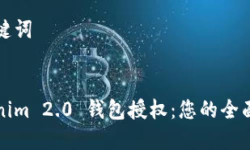 和关键词


Tokenim 2.0 钱包授权：您的全面指南