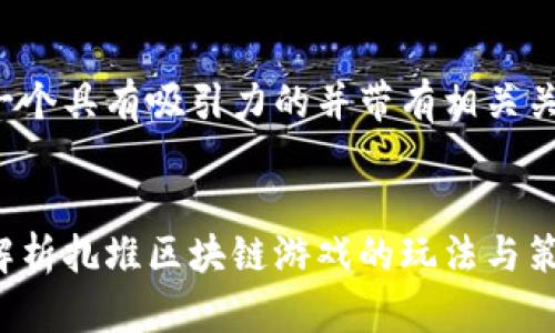 这是一个具有吸引力的并带有相关关键词：


深入解析扎堆区块链游戏的玩法与策略