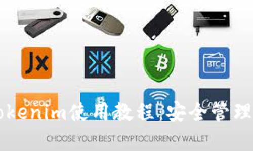 以太坊钱包Tokenim使用教程：安全管理你的数字资产