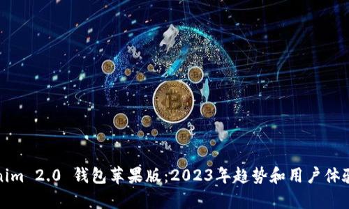Tokenim 2.0 钱包苹果版：2023年趋势和用户体验分析