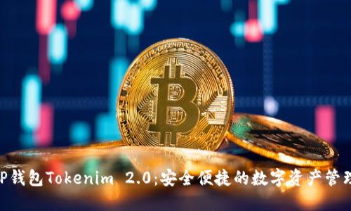 手机XRP钱包Tokenim 2.0：安全便捷的数字资产管理新选择
