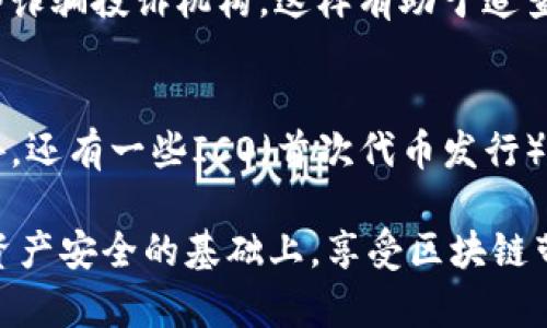 区块链诈骗行为详解：识别与防范指南
区块链诈骗, 钓鱼攻击, 虚假投资, 交易平台安全/guanjianci

区块链诈骗行为详解：识别与防范指南

随着区块链技术和加密货币的迅速发展，越来越多的人开始参与到这个新兴的金融领域。然而，与此同时，区块链诈骗案件也层出不穷，给投资者和用户带来了巨大的经济损失。因此，了解区块链诈骗的常见行为，以及如何有效防范，变得尤为重要。本文将系统地介绍区块链诈骗的表现形式，识别方法，以及具体的防范措施。

一、区块链诈骗的常见行为

区块链诈骗行为主要包括但不限于以下几种：

1.1 钓鱼攻击
钓鱼攻击是区块链诈骗中最常见的形式之一。诈骗者通常通过伪造网站或邮件，诱使用户输入其私钥或其他敏感信息。这种攻击常常利用假冒的交易平台或钱包服务，用户在不知情的情况下，可能会将自己的资产转移到诈骗者的账户中。

1.2 虚假投资项目
许多诈骗者会推出所谓的“投资项目”，通常承诺高回报率，诱使投资者投入资金。这些项目往往缺乏合法性和透明度，投资者所投入的资金可能会在几天内消失。特别是一些以“区块链”名义的庞氏骗局，常常通过支付新投资者的资金来回报老投资者。

1.3 伪造钱包和交易平台
诈骗者可能会创建假钱包或交易平台，伪装得与真实服务几乎无异。用户在这些平台进行交易后，往往会发现无法取出资产，甚至账户被封锁或消失。这类诈骗不仅损害用户资产，也损害了整个区块链生态的声誉。

1.4 社交媒体诈骗
通过社交媒体进行的诈骗活动也越来越普遍。诈骗者在平台上发布假消息，或者冒充知名人士，鼓励用户参与某种虚假的投资项目。这种情况下，许多受害者由于对社交媒体信息的信任，导致上当受骗。

二、如何识别区块链诈骗

为了有效预防区块链诈骗，用户需要掌握一些基本的识别技巧。

2.1 注意网站链接
用户在访问交易平台或钱包服务时，要特别注意网站的链接。验证网站的URL是否正确，是否有HTTPS协议。如果URL中出现拼写错误或多余字符，建议用户立即关闭该页面。

2.2 检查项目的合法性
在参与任何投资项目之前，用户应对项目进行深度调查。查看项目的白皮书、团队背景、是否有注册信息和合法的联系方式等。如果项目缺乏透明度，或信息模糊，就需谨慎对待。

2.3 警惕高回报承诺
如果某个投资项目声称可以提供“高额回报”或“无风险”的投资机会，用户应提高警惕。投资本身是有风险的，任何承诺高回报的项目都可能是骗局。

2.4 使用两步验证
使用两步验证（2FA）功能可以大幅提高账户的安全性。这意味着即使有人获得了你的密码，仍然无法轻易访问你的账户。许多正规交易平台都提供这种安全措施，确保用户资产的安全性。

三、如何防范区块链诈骗

除了识别方法，用户还需采取实际措施来防范区块链诈骗。

3.1 选择安全的平台
用户在选择交易平台或数字货币钱包时，应选择知名且受监管的平台。这些平台通常有较高的安全标准，并采取多重措施保护用户资产。此外，查看平台的用户评价和使用反馈也是很重要的。避免使用不知名的小型平台。

3.2 保管好私钥
私钥是用户控制其数字资产的唯一凭证，因此应该小心保管。不要将私钥分享给任何人或输入到不可信的网站上。可以考虑使用硬件钱包等较为安全的存储方式来保护私钥。

3.3 加强个人信息安全
个人信息安全是防范诈骗的重要一环。用户应避免在不安全的网站或社交媒体上分享过多个人信息，尤其是财务相关的信息。同时，要定期更改密码，使用复杂且独特的密码组合。

3.4 学习更多知识
不断提高自身对区块链和加密货币的认识，可以帮助用户更好地识别诈骗行为。参加安全研讨会、阅读相关书籍、关注业内专家的意见，都有助于增加防范诈骗的能力。

四、可能相关问题

4.1 如何保护我的数字资产免受诈骗？
保护数字资产是每个区块链用户的首要任务。除了使用安全的平台和妥善保管私钥之外，用户还应定期检查自己的账户活动，确保没有异常交易。同时，被共享的账户信息需谨慎处理，定期更新密码和使用强密码组合是良好的保护措施。此外，可以定期进行安全审计，确保没有存在被侵入的风险。

4.2 如何识别虚假的投资项目？
识别虚假投资项目的关键在于保持怀疑态度。用户应仔细审查项目的背景和资料，尤其是白皮书的内容和项目团队的信息。一般来说，合法项目会提供清晰的商业计划和可追溯的公司注册信息。同时，多查看其他用户的评论和反馈，有助于判断项目的真伪。

4.3 如果我发现自己被诈骗了，我该怎么办？
如发现自己被诈骗，第一步应尽快收集证据，包括交易记录、邮件沟通等，然后立即联系相关平台和机构，报告诈骗行为并请求帮助。与此同时，用户应通知当局，如当地警方或网络诈骗投诉机构，这样有助于追查和遏制诈骗行为。如果被骗的资金涉及交易所或第三方平台，尽快联系他们以了解是否可以追回资金。

4.4 有哪些区块链骗局的成功案例？
区块链骗局的案例屡见不鲜，例如“BitConnect”便是一个轰动一时的案例，该平台通过承诺高回报吸引了数十亿美元的投资，最终以崩盘告终，数以千计的投资者损失惨重。此外，还有一些ICO（首次代币发行）骗局，许多投资者在未进行充分尽职调查的情况下投入资金，结果发现项目完全不存在或毫无价值。这些案例不仅给受害者造成了经济损失，也为整个区块链行业带来负面影响。

总结来说，随着区块链技术的发展，诈骗行为的复杂性和隐蔽性也在加大，因此大家在投资和使用区块链网络时，一定要提高警惕，具备必要的防范意识与知识，才能在保障自身资产安全的基础上，享受区块链带来的便利。