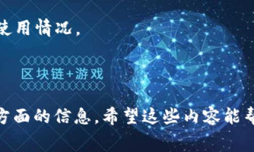 在讨论 Tokenim 2.0 转出是否需要手续费之前，我们先了解一下什么是 Tokenim 2.0 以及代币转移的一般机制。

### 什么是 Tokenim 2.0？

Tokenim 2.0 是一种数字资产管理工具或平台，旨在通过提供安全、便捷的方式来处理和管理各种加密资产。Tokenim 2.0 的主要特点包括支持多种加密货币的交易、实时价格监测、用户友好的界面等。许多用户选择 Tokenim 2.0 是因为它的高效性和用户体验。

### 转出手续费的概念

在区块链和加密货币的世界里，转出手续费是指用户在发送（转出）加密资产时，需要支付给网络的一部分费用。这部分费用通常用于激励区块链网络中的矿工或验证者，使他们处理和确认交易。手续费的高低往往取决于网络的拥堵程度、转账金额以及用户在交易时所设定的手续费。

### Tokenim 2.0 转出需要手续费吗？

根据 Tokenim 2.0 的具体实施和网络的当前状态，转出操作通常是需要支付手续费的。然而，手续费的具体数额和支付方式可能会因以下几个因素而有所不同：

1. **区块链网络的不同**：不同的区块链（如以太坊、比特币等）拥有各自的手续费结构和计算方法。例如，以太坊的手续费通常称为“Gas费”，而比特币的手续费则基于交易的字节大小。

2. **转出金额和优先级**：通常情况下，转出金额越大，手续费的比例可能会相应降低。而如果希望加快交易确认时间，则可能需要支付更高的手续费。

3. **Tokenim 2.0 的运营政策**：不同的加密资产管理平台对转出手续费的政策不尽相同，有的平台可能会提供某种形式的优惠或减免，尤其是在用户达到一定交易量或持有一定数量的代币时。

4. **市场状况**：在区块链网络繁忙的时间段，手续费通常会飙升，而在网络冷静时期，手续费则可能会下降。

为更好地理解 Tokenim 2.0 的转出手续费，让我们深入探讨相关问题。

### 常见问题

#### 1. Tokenim 2.0 转出手续费是如何计算的？

Tokenim 2.0 的转出手续费通常由平台和区块链网络共同决定。首先，用户在进行转出时，需要选择转账的加密资产。然后，依据当前网络状态和转账的复杂度，系统会计算出所需的手续费。这部分费用主要包括：

- **基础手续费**：这是进行转账的最低费用，通常与该区块链的保护机制相关。

- **网络费用**：这是为了补偿矿工或验证者处理交易而收取的费用。这个费用会随着网络使用率的变化而波动。

- **用户设定的优先级**：在一些平台上，用户可以选择支付更高的手续费来优先处理他们的交易，这样在网络繁忙时，他们的交易更可能被即时确认。

在 Tokenim 2.0 中，计算手续费的算法通常会考虑当前网络的交易量、转出金额以及所选的加速选项。

#### 2. 如何降低在 Tokenim 2.0 转出的手续费？

降低 Tokenim 2.0 的转出手续费，可以从以下几个方面入手：

- **选择合适的时间进行转出**：在网络不繁忙的时段进行转账，可以显著降低手续费。例如，在交易时间较低的时候（如周末）进行转出。

- **使用平台提供的优惠计划**：确保关注 Tokenim 2.0 的官方公告和消息，看看是否有手续费减免或优惠活动。这些活动可能包括推荐好友、积分兑换等形式。

- **调整费用设置**：在一些平台中，用户可以调整交易费用，根据自己的需求选择合适的网络优先级。对于不急于转出的用户，可以选择较低的手续费。

- **大量转账时合并**：如果有多个小额转账，可以考虑将他们合并成一个大额转账，这样可以一次性支付手续费，而不需要为每一笔小额交易单独支付费用。

#### 3. 如果不支付手续费，会发生什么？

不支付手续费会导致以下几种情况：

- **交易无法进行**：在大多数情况下，若用户未支付适当的手续费，网络将不会处理这一交易。所有加密货币转账都需要在区块链网络中得到确认，而这需要足够的手续费来激励矿工处理交易。

- **交易被延迟**：在交易时，手续费低于网络基准费用时，交易会被推迟甚至可能在交易池中被遗弃。这意味着用户的资产可能会长时间待在系统中，而无法完成转账。

- **损失交易机会**：如果交易长时间未能处理，用户可能失去在特定时间内完成交易的机会，特别是在市场波动性较大的情况下。

#### 4. 使用 Tokenim 2.0 是否有手续费的透明度？

在 Tokenim 2.0 中，手续费的透明度通常会通过以下几种方式来实现：

- **实时费用显示**：许多加密货币平台都会在用户提交交易前显示当前的手续费估算，让用户清楚了解需要支付的费用。

- **详细的费用结构说明**：平台通常会提供详细的手续费结构，让用户在进行转账前能够对费用有个整体的了解，这包括基本手续费、网络费用以及其他可能的费用。

- **交易历史记录**：在用户的交易记录中，通常会有详细说明每一笔交易的手续费，让用户能够轻松追踪和分析自己的费用使用情况。

### 总结

通过对 Tokenim 2.0 转出手续费的深入讨论，我们了解到手续费的计算、降低方法、未支付手续费的后果及平台的透明度等方面的信息。希望这些内容能帮助您更好地理解 Tokenim 2.0 的转出机制，同时在进行加密资产转移时做出更明智的决策。