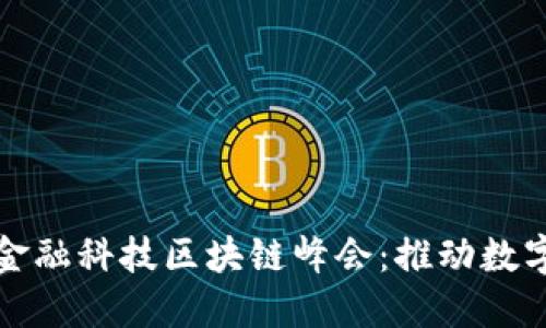 2023 WCO金融科技区块链峰会：推动数字经济的未来