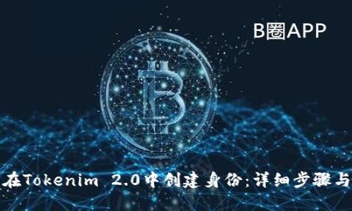 如何在Tokenim 2.0中创建身份：详细步骤与技巧