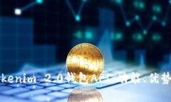 深入了解Tokenim 2.0钱包API：功能、优势与使用指南