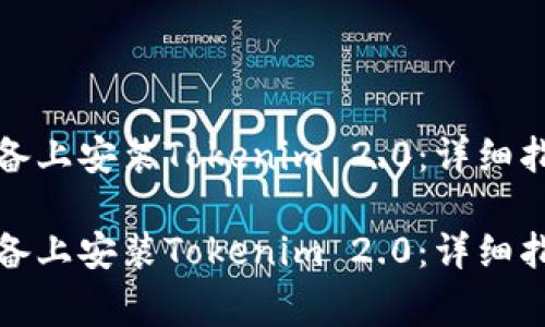 如何在大陆苹果设备上安装Tokenim 2.0：详细指南与常见问题解答

如何在大陆苹果设备上安装Tokenim 2.0：详细指南与常见问题解答