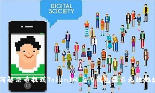 ## 如何解决币提到TokenIM 2.0钱包显示无效地址的问题