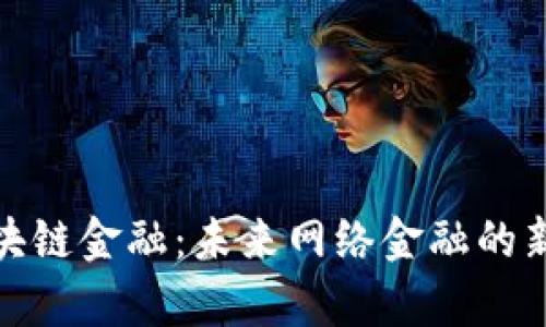 : 区块链金融：未来网络金融的新篇章