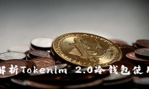 全面解析Tokenim 2.0冷钱包使用方法