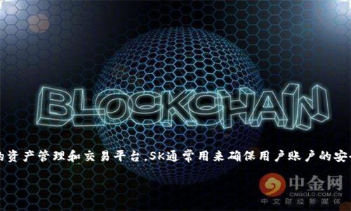 在有关Tokenim的讨论中，SK一般指的是“Secret Key”（私钥）。Tokenim 是一个去中心化的资产管理和交易平台，SK通常用来确保用户账户的安全性以及进行交易时的身份认证。以下是有关SK的详细介绍，以及通常与此相关的几个问题。

### Tokenim中的SK（Secret Key）详解
