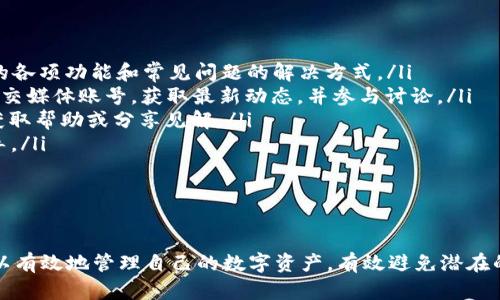 Tokenim 2.0 EOS 钱包使用详解与最佳实践
Tokenim, EOS 钱包, 数字资产, 加密货币安全/guanjianci

在数字资产迅速发展的今天，选择一个安全、便捷的钱包变得越来越重要。Tokenim 2.0 是一款广受欢迎的 EOS 钱包，它为用户提供了管理、转账和存储 EOS 及其衍生代币的强大功能。本文将深入探讨 Tokenim 2.0 的特点、如何使用，以及相关的最佳实践，帮助用户更好地利用这个数字资产管理工具。

Tokenim 2.0 的主要特点
Tokenim 2.0 是基于 EOS 区块链技术开发的钱包，具有几个独特的特点：
ul
    listrong安全性：/strongTokenim 2.0 采用先进的加密技术，确保用户的私钥和敏感信息不被泄露或攻击。钱包的安全性是其最重要的特性之一。/li
    listrong用户友好界面：/strong该钱包的界面设计直观，用户可以轻松实现各种功能，包括发送和接收 EOS，并查看资产余额和交易记录。/li
    listrong多平台支持：/strongTokenim 2.0 支持多种设备，包括桌面和移动设备，用户可以在任何地方随时访问他们的数字资产。/li
    listrong社区支持：/strong作为一个开放源代码的钱包，Tokenim 2.0 得到了社区的广泛支持与贡献，用户可以在社区中获得帮助和分享使用经验。/li
/ul

如何下载安装 Tokenim 2.0
安装 Tokenim 2.0 是一个相对简单的过程。以下是详细步骤：

ol
    listrong访问官方网站：/strong首先，用户需要访问 Tokenim 的官方网站，并从那里下载适合其操作系统的版本。确保下载自官方渠道，以避免恶意软件的风险。/li
    listrong安装应用程序：/strong下载后，双击安装包并按照屏幕提示完成安装。对于移动用户，他们可以直接在各大应用商店搜索并下载 Tokenim 2.0。/li
    listrong设置钱包：/strong启动应用程序后，用户需要设置其钱包。这通常包括创建一个新的钱包，生成私钥并记录助记词。在这个过程中，请务必保管好这些信息，因为它是访问资产的唯一凭证。/li
    listrong备份钱包：/strong完成钱包设置后，还需进行备份，确保即使在设备丢失或故障的情况下也能恢复钱包。用户可以将助记词保存在安全的地方，避免他人获取。/li
/ol

Tokenim 2.0 的日常使用
使用 Tokenim 2.0 进行日常交易十分简单。用户可以通过以下步骤进行操作：

ol
    listrong查看资产：/strong用户可以在钱包主页上查看其资产总额，包括 EOS 和相关代币。资产以实时汇率计算，方便用户了解当前价值。/li
    listrong发送 EOS：/strong用户只需点击“发送”按钮，然后输入接收地址和金额，确认无误后提交交易。Tokenim 2.0 会提示用户确认，并在交易成功后提供交易hash。/li
    listrong接收 EOS：/strong用户可以选择生成一个新的接收地址，或者使用现有的地址。Tokenim 2.0 会显示接收地址和二维码，方便他人转账。/li
    listrong查看交易历史：/strong在钱包内，用户可以查看所有的交易记录，包括发送和接收的时间戳、金额和状态。这有助于用户跟踪其财务活动。/li
/ol

与 Tokenim 2.0 相关的常见问题

1. 如何保证 Tokenim 2.0 钱包的安全性？
安全性是使用任何加密货币钱包时需要优先考虑的因素。Tokenim 2.0 在这方面做了许多努力：

ul
    listrong私钥管理：/strongWallet 的私钥是访问用户资产的关键，Tokenim 2.0 确保用户的私钥不会上传至服务器。所有的加密操作和签名都在本地进行，最大程度地降低了私钥被盗的风险。/li
    listrong双重认证：/strong在进行大额交易时，Tokenim 2.0 可以设置双重认证，增加安全层级。用户在进行重要操作时，会收到来自应用的确认请求。/li
    listrong助记词和备份：/strong建议用户生成钱包时提供助记词，并妥善保存备份。一旦生成，出现任何问题都可以通过助记词快速恢复。/li
    listrong定期更新：/strongTokenim 团队会定期发布安全更新，以修复已知的安全漏洞。用户应保持应用程序最新，以确保获得最佳的安全防护。/li
/ul

综上所述，用户在使用 Tokenim 2.0 钱包时，应注意保护自己的账户信息，定期检查设置，增强安全意识，以尽量降低潜在的风险。

2. 如何处理 Tokenim 2.0 中的交易问题？
在使用 Tokenim 2.0 进行交易时，用户可能会遇到以下几个常见问题：

ul
    listrong交易未确认：/strong在高峰时段，区块链网络可能会出现拥堵，导致交易确认时间延长。用户可以查看交易状态，并了解网络拥堵情况。如果需要快速确认交易，可以选择提高手续费，以便矿工优先处理。/li
    listrong错误的接收地址：/strong在输入接收地址时，一定要仔细核对。Tokenim 2.0 一旦确认交易是不可逆的。如果发生错误，用户应立即与对方联系，尽量解决问题。/li
    listrong丢失的交易记录：/strong用户可以在钱包中查看比较完整的历史记录，如果交易丢失，可以尝试刷新或重启应用，确保不会因为网络问题导致记录未显示。/li
    listrong代币不显示：/strong在成功接收某个代币后，如果未能在钱包中显示，可能是该代币尚未被 Tokenim 2.0 支持，用户可以尝试手动添加代币或联系技术支持。/li
/ul

为了解决这些问题，用户可以查看官方网站或社区论坛的常见问题解答，获得即时帮助，同时定期更新应用程序，确保使用最新版本。遇到技术难题时，联系 Tokenim 客服也是一种有效的方法。

3. Tokenim 2.0 支持哪些类型的资产？
Tokenim 2.0 主要支持 EOS 及其衍生代币。EOS 是一种以其高效的交易速度和低交易费用而广受欢迎的区块链平台，它为多种去中心化应用提供了基础。

ul
    listrongEOS 代币：/strongTokenim 2.0 允许用户存储、发送和接收 EOS 代币，可以随时进行交易，满足用户的资产管理需求。/li
    listrongEOS 生态系统内的代币：/strong基于 EOS 技术开发的去中心化应用，往往会发布自己的代币，用户在 Tokenim 2.0 中也可以管理这些资产。常见的代币包括 Everipedia 和 Voxies 等。/li
    listrongNFTs 和数字商品：/strongTokenim 2.0 也支持通过 EOS 平台创建的 NFT（非同质化代币）。这些代币不仅包括艺术品，还有游戏内资产和虚拟收藏品，让用户在区块链上拥有独一无二的数字资产。/li
/ul

总之，Tokenim 2.0 提供了一个多样化的资产管理平台，使用户能够灵活管理各种数字资产。在交易过程中，用户需要了解各个代币的性质和风险，以作出明智的决策。

4. 如何资源 Tokenim 的社区支持？
Tokenim 2.0 拥有强大的社区支持框架，用户可以通过多种方式获取帮助和资源：

ul
    listrong官方文档：/strongTokenim 官方网站上提供了详细的用户手册和常见问题解答，用户可以通过这些文档了解钱包的各项功能和常见问题的解决方式。/li
    listrong社交媒体：/strong许多用户和开发者在社交媒体上分享他们的使用经验和技巧，用户可以通过关注 Tokenim 的社交媒体账号，获取最新动态，并参与讨论。/li
    listrong论坛与群组：/strongTokenim 2.0 也在多个社区论坛和微信群组中活跃，用户可以加入这些论坛，参与技术讨论，获取帮助或分享见解。/li
    listrong技术支持：/strong如果遇到无法解决的问题，用户可以直接联系 Tokenim 的技术支持团队，获得专业的答复和指导。/li
/ul

通过这些资源，Tokenim 2.0 的用户能够获得必要的技术支持和使用指导，这是提高用户体验和信任度的关键所在。

总结来说，Tokenim 2.0 是一款功能强大且安全可靠的 EOS 钱包，适合各种层次的用户。通过遵循上述指导和最佳实践，用户可以有效地管理自己的数字资产，有效避免潜在的风险与问题。在快速变化的加密货币世界中，拥有合适的工具和知识，将帮助您在数字资产管理中取得成功。