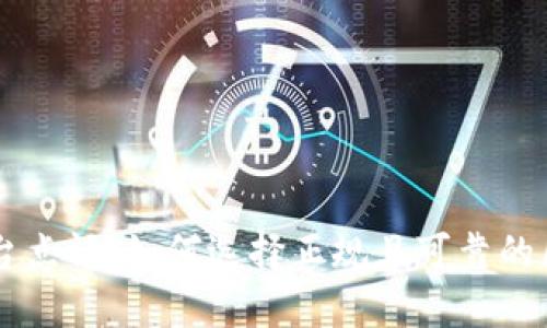 区块链平台点评：如何选择正规且可靠的区块链平台