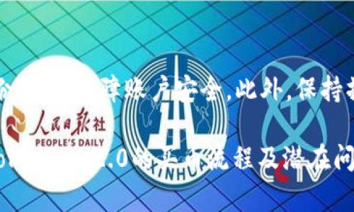 jiaotiTokenim 2.0 买币流程详解：从注册到交易全攻略/jiaoti  
Tokenim 2.0, 买币流程, 数字货币, 加密交易/guanjianci  

在数字货币交易日益盛行的今天，如何安全、顺利地进行买币交易成为了许多投资者关注的焦点。Tokenim 2.0作为一款新兴的数字货币交易平台，以其便捷的买币流程和良好的用户体验吸引了众多投资者。本文将详细介绍Tokenim 2.0的买币流程，以及在使用过程中可能会遇到的问题和解决方案，帮助用户更好地掌握该平台，提高交易效率。

一、Tokenim 2.0概述  
Tokenim 2.0是一个致力于为用户提供专业、安全、便捷的数字货币交易平台。在这个平台上，用户可以进行多种数字货币的买卖交易，支持多种支付方式，同时平台拥有合理的手续费体系，吸引了大量投资者入驻。  
Tokenim 2.0的界面设计，即使是新手也能很快上手。平台重视用户的安全性，采用了包括双因素身份验证在内的多重安全措施，确保用户资金和交易信息的安全。

二、Tokenim 2.0的注册流程  
在进行买币交易之前，用户需要首先在Tokenim 2.0上注册一个账户。  
1. 访问官网：首先，用户需要访问Tokenim 2.0的官方网站。在官网上，用户可以找到“注册”按钮，点击后会进入注册页面。  
2. 填写信息：用户需根据要求填写相关信息，包括邮箱、用户名及密码。同时，用户需阅读并同意平台的用户协议，确保自己对平台规则的了解。  
3. 验证邮箱：提交信息后，Tokenim 2.0将向用户提供的邮箱发送一封验证邮件。用户需前往邮箱查收邮件，并点击邮件中的验证码链接以激活账户。  
4. 完善个人信息：激活账户后，用户登录Tokenim 2.0，并根据平台要求完善个人信息，包括身份信息等。这一步是为了确保用户的安全性，保护交易的合法性。  

三、Tokenim 2.0的买币流程  
注册并完成目标信息后，用户可以开始进行买币操作。Tokenim 2.0的买币流程设计简单，能够快速便捷地满足用户的需求。  
1. 登录账户：进入Tokenim 2.0官网后，用户需使用注册时的邮箱和密码登录账户。  
2. 充值资金：在进行买币之前，用户需要充值资金到交易账户中。Tokenim 2.0支持多种充值方式，包括银行转账、信用卡等。用户可根据自身情况选择合适的方式，将资金完成充值。充值过程中，用户需注意核对充值信息，确保资金准确到账。  
3. 浏览市场：到账后，用户可以在Tokenim 2.0的交易市场中浏览各种数字货币的价格信息。平台提供实时行情，用户可以根据市场价格变化，选择合适的时机进行买入。  
4. 下单买入：选择好数字货币后，用户可以点击“买入”按钮，输入要购买的金额或数量。系统将自动计算出需要支付的费用，用户需仔细核对后确认交易信息。  
5. 提交订单：确认无误后，用户可以点击“提交订单”。此时，系统将处理用户的买入请求，并将相关数字货币存入用户的账户中。  
6. 查看交易记录：用户可以在“我的资产”或“交易记录”中查看自己所购买的数字货币以及相关的交易信息。这一功能可以帮助用户及时了解自身的资产状况。  

四、Tokenim 2.0的安全性保障  
在进行数字货币交易的过程中，安全性是用户最为关心的问题之一。Tokenim 2.0平台针对安全问题采取了多重措施，确保用户交易和资金的安全。  
1. 双因素验证：用户在登录账户或进行重要操作时，需进行双因素身份验证，避免账户被盗用。  
2. 加密技术：Tokenim 2.0采用了行业领先的数据加密技术，确保用户的个人信息和交易数据不被泄露。  
3. 风控体系：平台建立了完整的风险控制体系，对异常交易行为进行实时监测，一旦发现风险，将自动冻结账户，保护用户资产安全。  

五、可能遇到的问题及解决方案  
尽管Tokenim 2.0的买币流程简单明了，但在实际操作过程中，用户可能会遇到一些常见问题。以下是一些可能的困扰及其解决方案。  

1. 无法完成账户注册  
在注册Tokenim 2.0账户时，用户可能遇到邮件未收到、验证码失效或注册信息填写错误等问题。这些问题可通过以下方式解决：  
首先，用户需检查邮箱的垃圾邮件文件夹，确保注册邮件未被误判为垃圾邮件。还可以尝试重新发送验证码，或选择其他邮箱进行注册。填写信息时用户需确保所有必填项均已填写，并保持信息的准确性。如果问题依然存在，用户可联系Tokenim 2.0客服获取帮助。  

2. 充值后资金未到账  
充值后资金未到账是用户常见的困扰之一。影响资金到账的因素有很多，包括网络延迟、银行处理时间等。用户可以采取以下措施：  
首先，检查充值记录，确保已正确发起充值请求。通常充值成功后，用户会收到平台的确认邮件或通知。如确认已成功充值但资金仍未到账，可耐心等待，建议等待较长时间以确保银行处理完成。如果长时间未到账，用户应立即联系Tokenim 2.0客服进行查询，提供相关凭证以便后续处理。  

3. 买入后无法查看交易记录  
在进行买币交易后，如用户无法查看到相关交易记录，可能因网络延迟、账户问题等导致。建议用户先确认网络链接是否正常，再重新登录账户查看。如果依然无法查看到交易记录，可以尝试清除浏览器缓存后重启浏览器，或更换其他设备进行访问。如果问题仍然存在，应及时联系Tokenim 2.0客服，寻求专业帮助。  

4. 安全性疑虑  
在交易过程中，用户常常会对数字货币的安全性产生疑虑。Tokenim 2.0对交易安全的重视可以有效的缓解用户的顾虑。用户应定期更改密码，并启用双因素身份验证，保障账户安全。此外，保持操作设备和网络的安全，避免公共WiFi等不安全连接进行交易，这样可以大幅降低风险。若有任何账户异常，应立即采取措施，如更改密码及联系平台客服处理。  

总的来说，Tokenim 2.0凭借其便捷的功能、强大的安全性、透明的买币流程，以及良好的用户体验，正在快速成为用户进行数字货币交易的优选平台。在了解了Tokenim 2.0的买币流程及潜在问题后，用户可以更加从容地进行数字货币的交易，抓住投资机会，实现资产的增值。