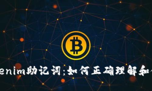 Tokenim助记词：如何正确理解和使用