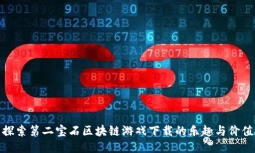 探索第二宝石区块链游戏下载的乐趣与价值