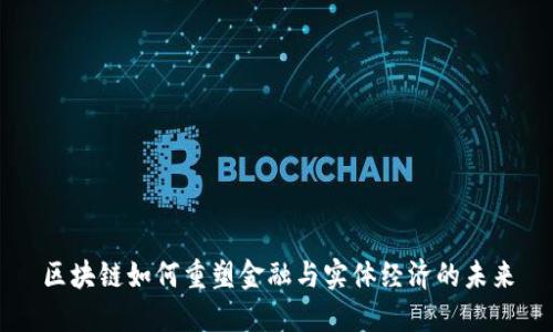 区块链如何重塑金融与实体经济的未来