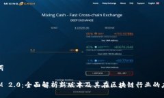 和关键词TokenIM 2.0：全面解析新版本及其在区块链