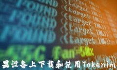 如何在苹果设备上下载和使用Tokenim 2.0钱包