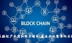 区块链产业商机特点解析：未来行业变革的关键