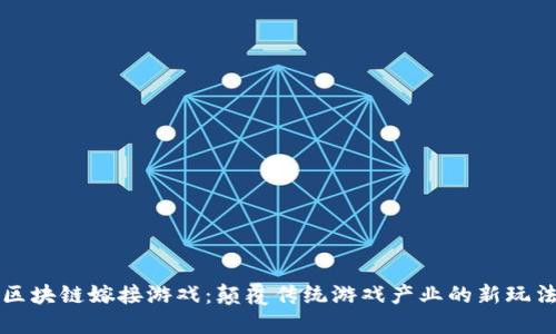区块链嫁接游戏：颠覆传统游戏产业的新玩法