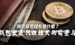 imToken钱包发展代理模式的前景与策略分析