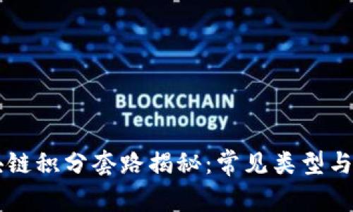 区块链积分套路揭秘：常见类型与分析