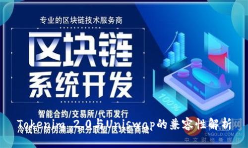 Tokenim 2.0与Uniswap的兼容性解析